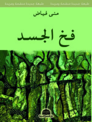 cover image of فخ الجسد
